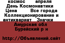 1.1) космос : 12 апреля - День Космонавтики › Цена ­ 49 - Все города Коллекционирование и антиквариат » Значки   . Амурская обл.,Бурейский р-н